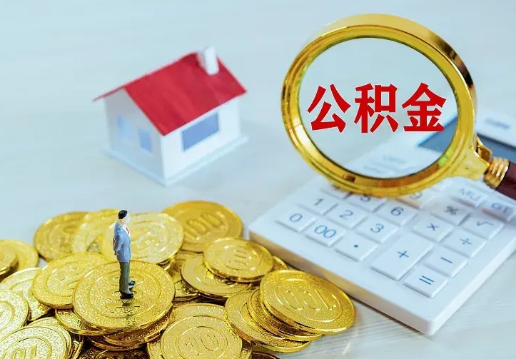 公积金是自己的吗-陆丰公积金代办平台